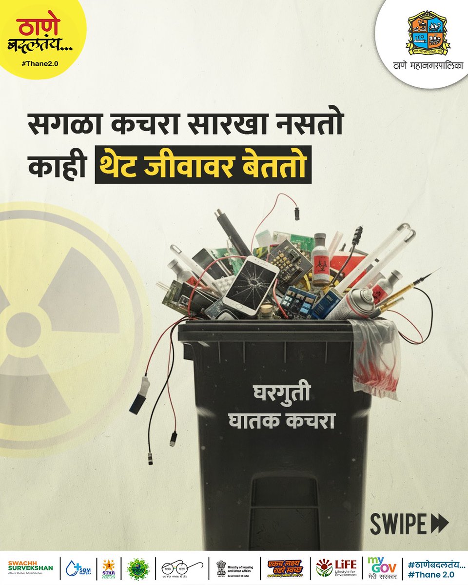 TMCaTweetAway's tweet photo. सगळा कचरा सारखा नसतो… पण चुकीच्या हाताळणीने सगळ्यांचा धोका मात्र सारखाच वाढतो. योग्य प्रकारे टाका, निरोगी भविष्यासाठी.

(TMC Awareness, Health Risk, Environmental Safety, Responsible Disposal, Clean Thane)

#SafeDisposal #SustainableLiving #ZeroWaste #Thane #Thanecity https://t.co/iJTj7aVYhs
