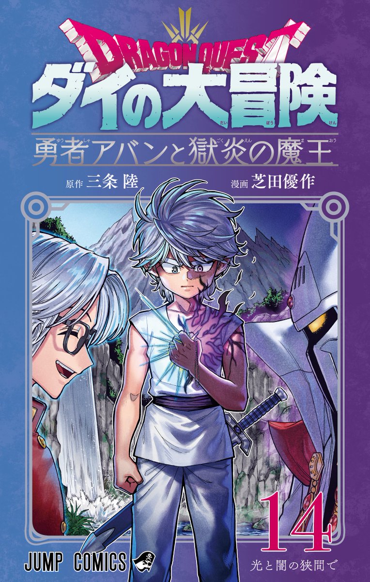 最新刊】 #ダイの大冒険 #勇者アバン と獄炎の魔王 ／ 1/5(月)発売