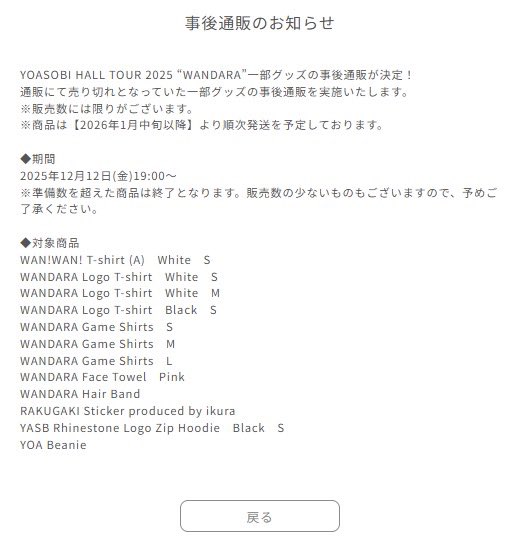 YOASOBI_WANDARA グッズ 事後通販のお知らせ📢 明日12/12(金)19時より