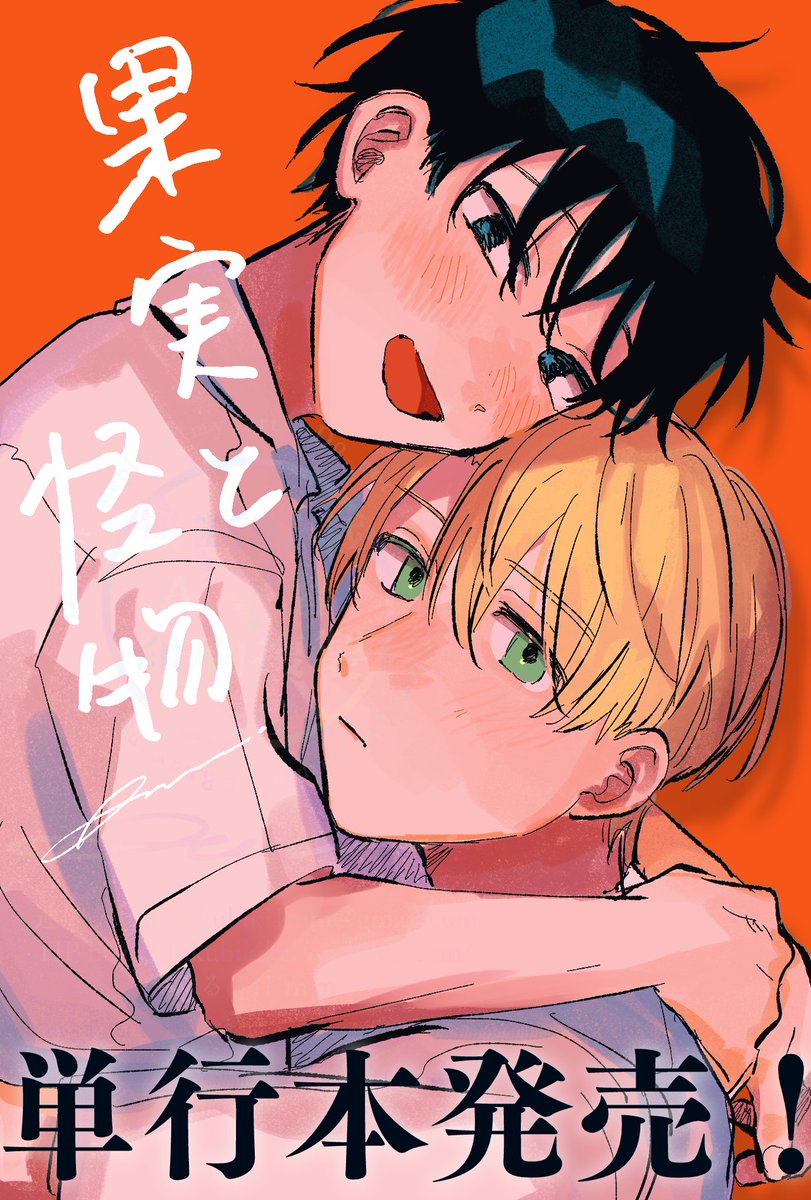 (9/9)
続きは▸https://t.co/0WrgkqvlEW
ケーキバースBL『果実と怪物』
本日発売いたしました!🎉✨
よろしくお願いいたします……!