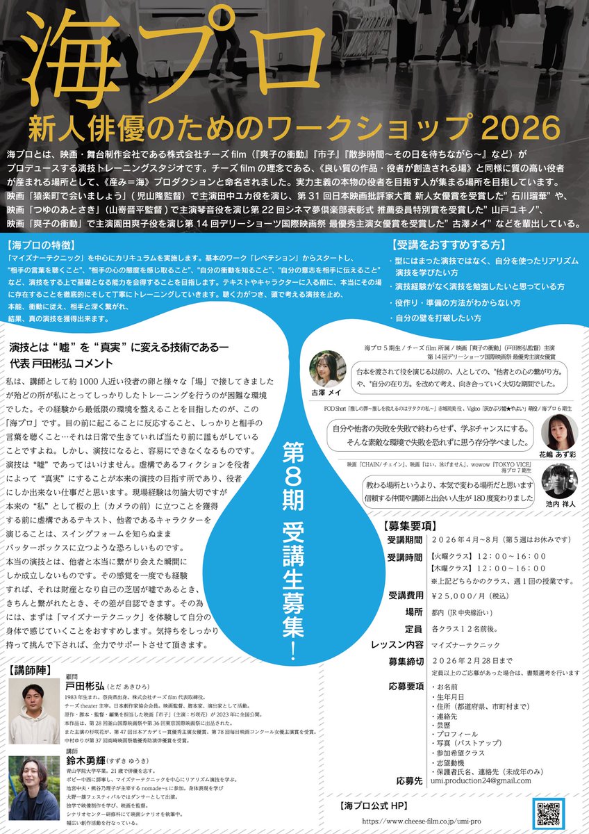 ／
#海プロ 第8期募集開始しました🙌
＼
約1年半ぶりの新規募集です▶️
僕は顧問を務めさせて頂いています。
アクティングコーチが、マイズナーテクニックを5ヶ月間かけてしっかり指導してくださいます。

2017年に1期生がスタートして9年目になり、少人数制の海プロも卒業生が100名を超えました。
