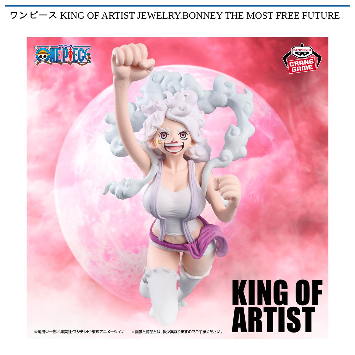 景品情報】 #ワンピース KING OF ARTIST JEWELRY.BONNEY THE MOST FREE