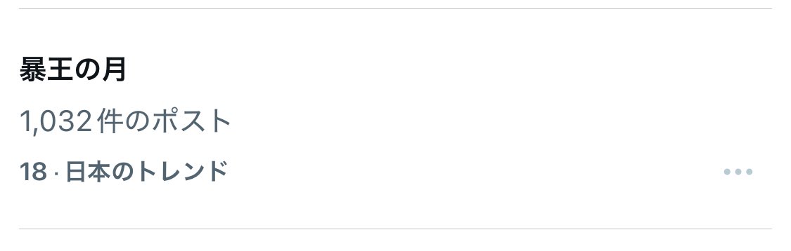 暴王の月トレンド入り、二度と見れない光景過ぎるだろ