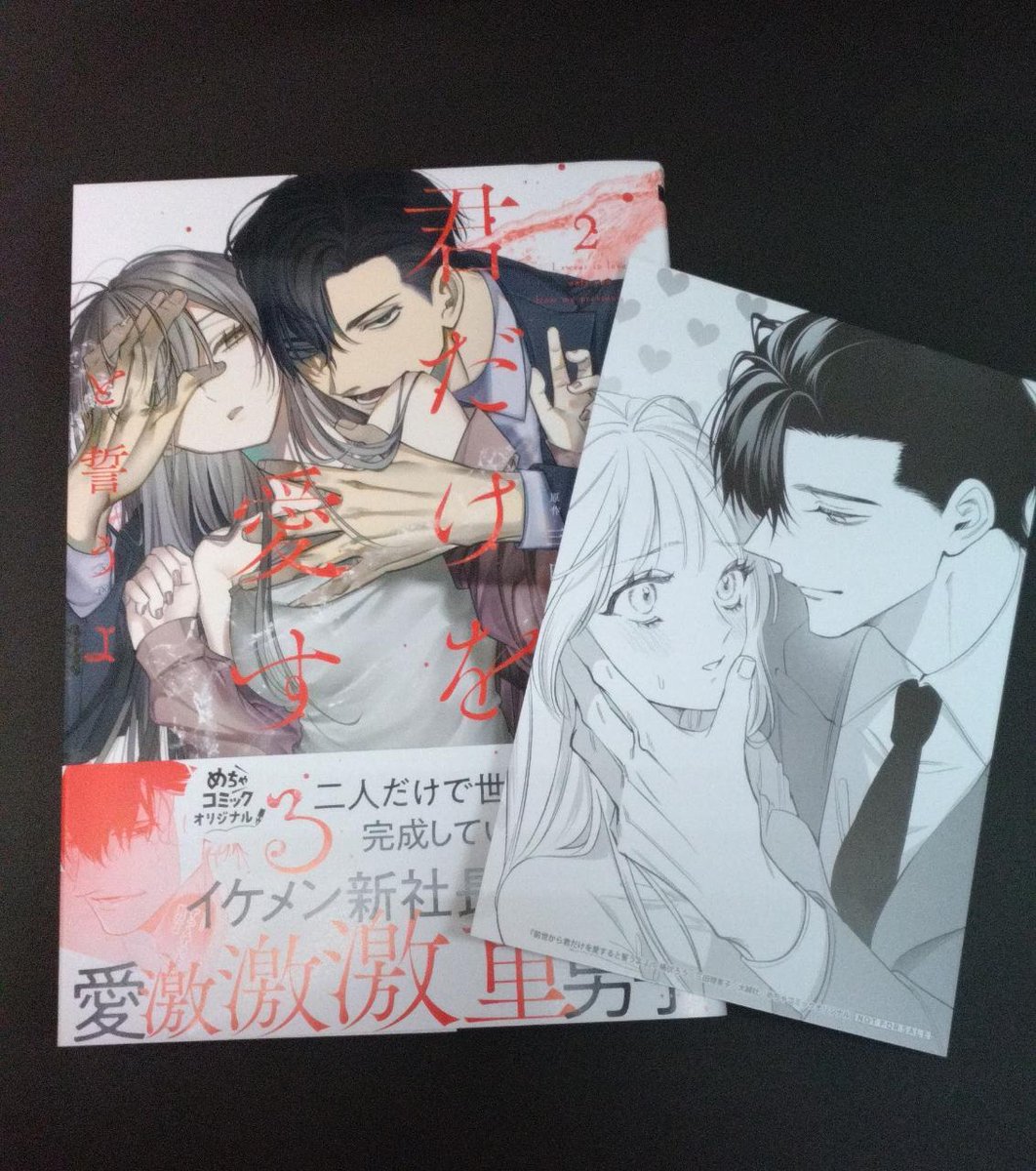 コミック新刊特典情報】 「前世から君だけを愛すると誓うよ」2巻 本日