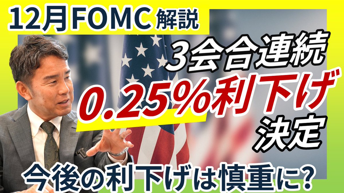 連続利下げ決定】 12月10日のFOMCで0.25％の利下げが発表されました。 次期FRB議長の人選も注目されるなか、来年も利下げ継続となるのでしょうか？  ドル円への影響は？？ 当行チーフマーケットアナリスト 山口 真弘 が解説します👀 ぜひご覧ください！ #プレスティア ...