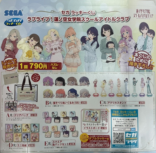 その2】 セガ ラッキーくじ 「ラブライブ！蓮ノ空女学院スクール