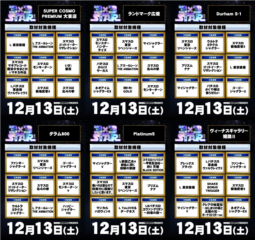 🔥関西×ぱちタウン🔥 取材スケジュールのご案内📢 明日12月13日(土