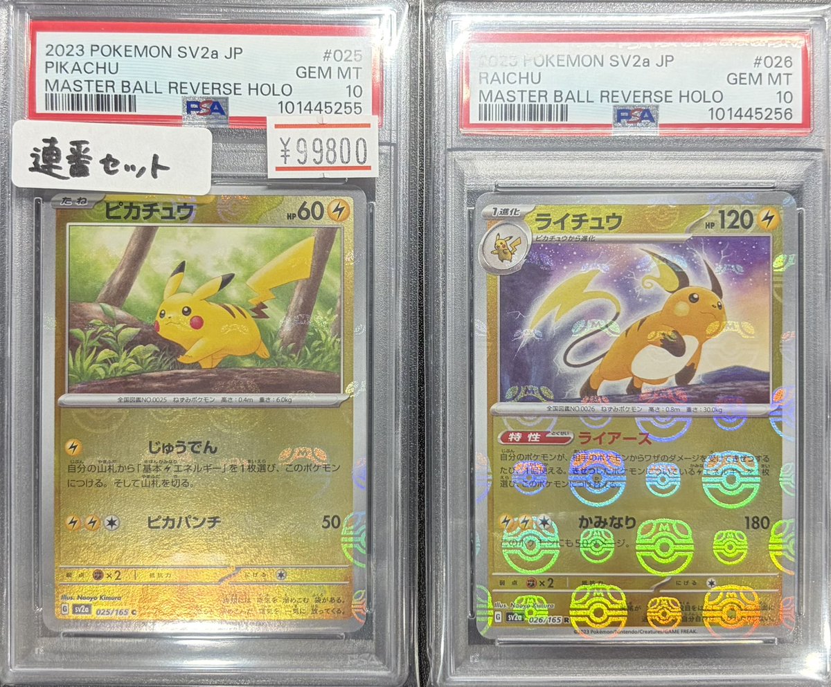 🚨PSA10入荷情報🚨 ✨連番セット✨ ✓ ピカチュウ マスボミラー [025