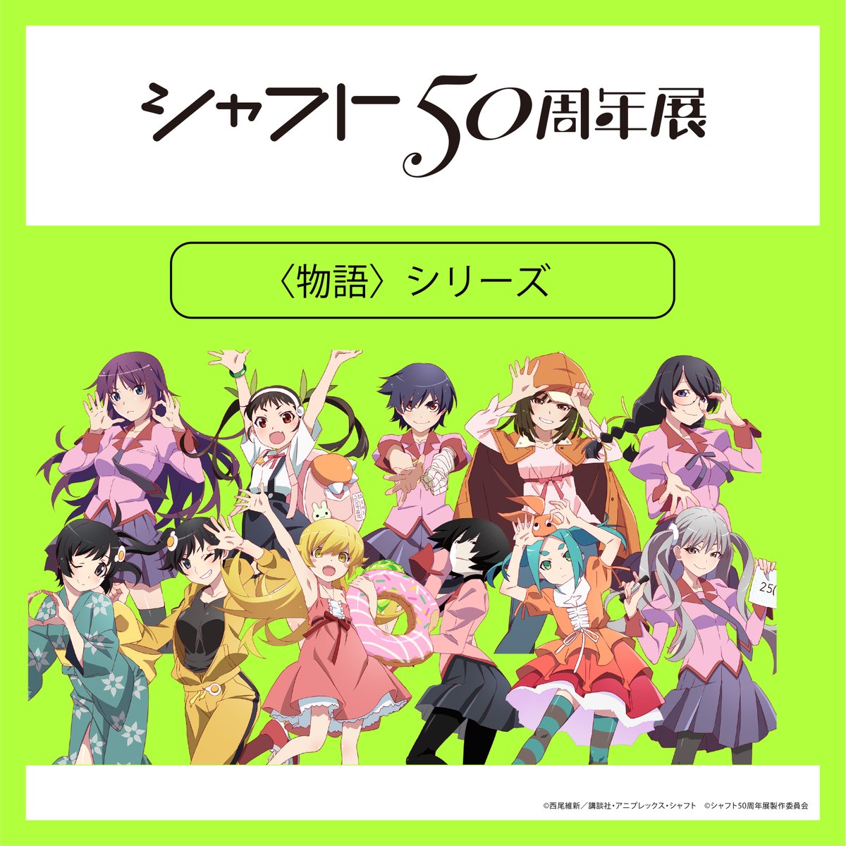 ☆…… #シャフト50周年展 ……☆ ／ 📢オフィシャルグッズ描き下ろし