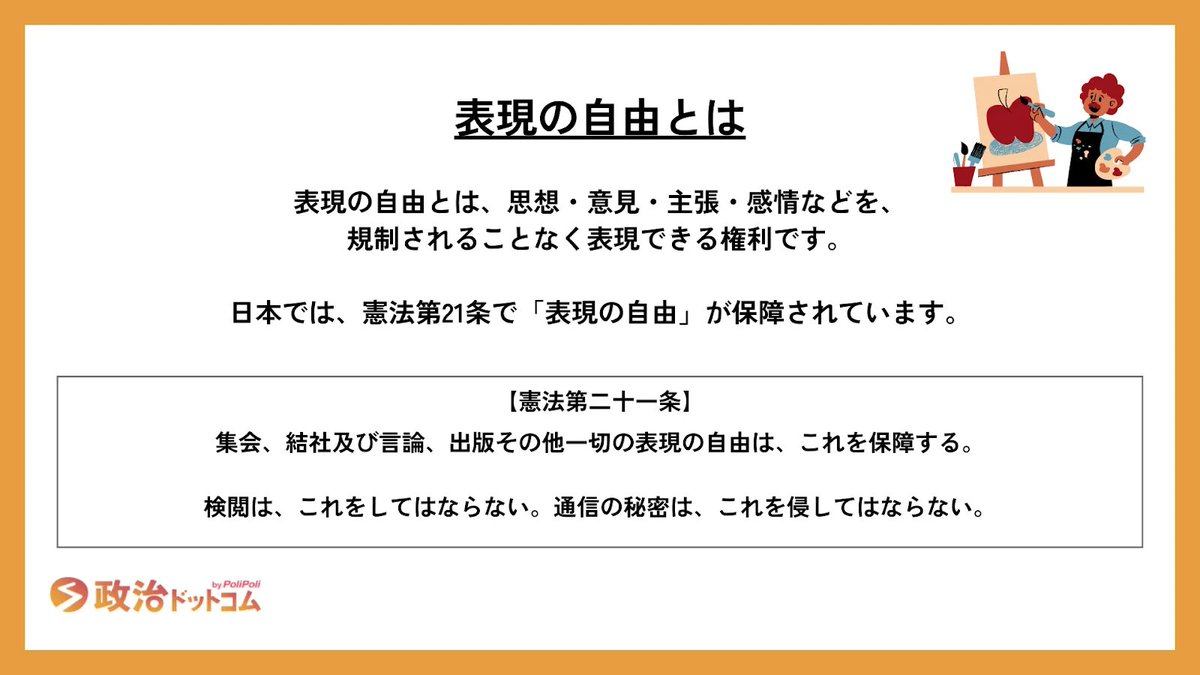 だからこそ、「表現の自由」はわざわざ憲法に明記されるものなのだとも