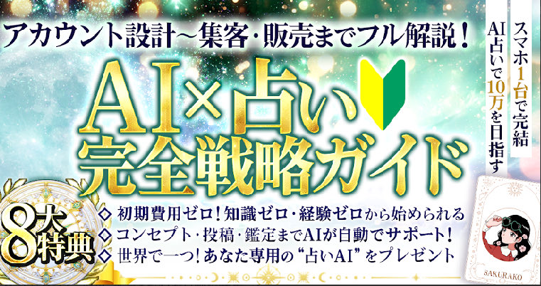 🎁プレゼント企画がスタート🎁
────────────────
🔮【AI×占い完全戦略ガイド】
＼ 72時間限定で“完全無料”プレゼント！ ／
────────────────
たった3日で、
「ありがとう」と言われながら、
