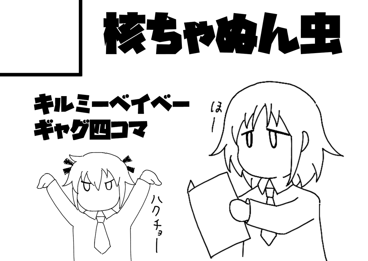 来月1/11のキスミーベイベーに参加予定です。字書きが漫画を描きます。たすけてください。 