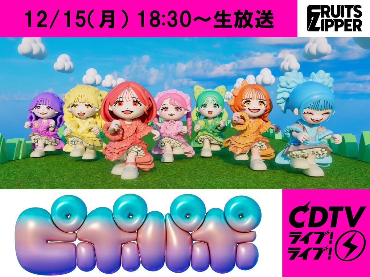 ✨🎅CDTV クリスマス LOVE SONG Fes.🎄✨ FRUITS ZIPPERの披露楽曲は