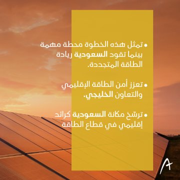  أكوا باور توقع اتفاقية تطوير مشروع طاقة شمسية بالسعودية لتصديرها إلى البحرين