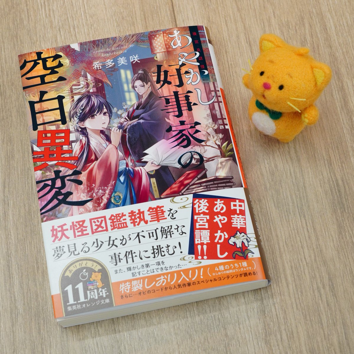 12/18発売！】 希多美咲 『後宮真誌怪 あやかし好事家の空白異変