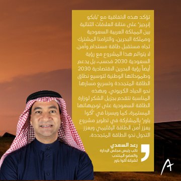  أكوا باور توقع اتفاقية تطوير مشروع طاقة شمسية بالسعودية لتصديرها إلى البحرين