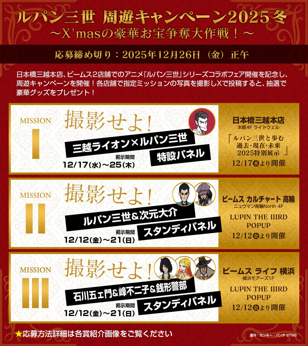 ルパン三世 マンガートビームス コラボ キャンペーン ステッカー