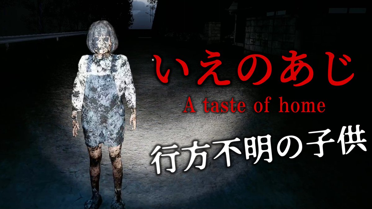 micro_pacer's tweet photo. 動画投稿です!
https://t.co/cWd7hqJWST
【いえのあじ | A taste of home】お母さんとの約束と消える子供‥!?短編ホラーゲーム
#いえのあじ
#Atasteofhome
#ゲーム実況 https://t.co/xqSxPthcXN