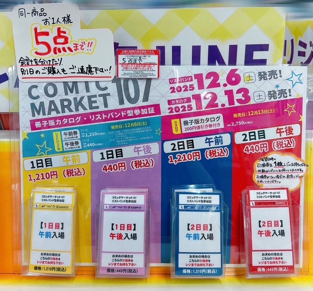 ☃2025年12月30日～31日東京ビッグサイトにて開催