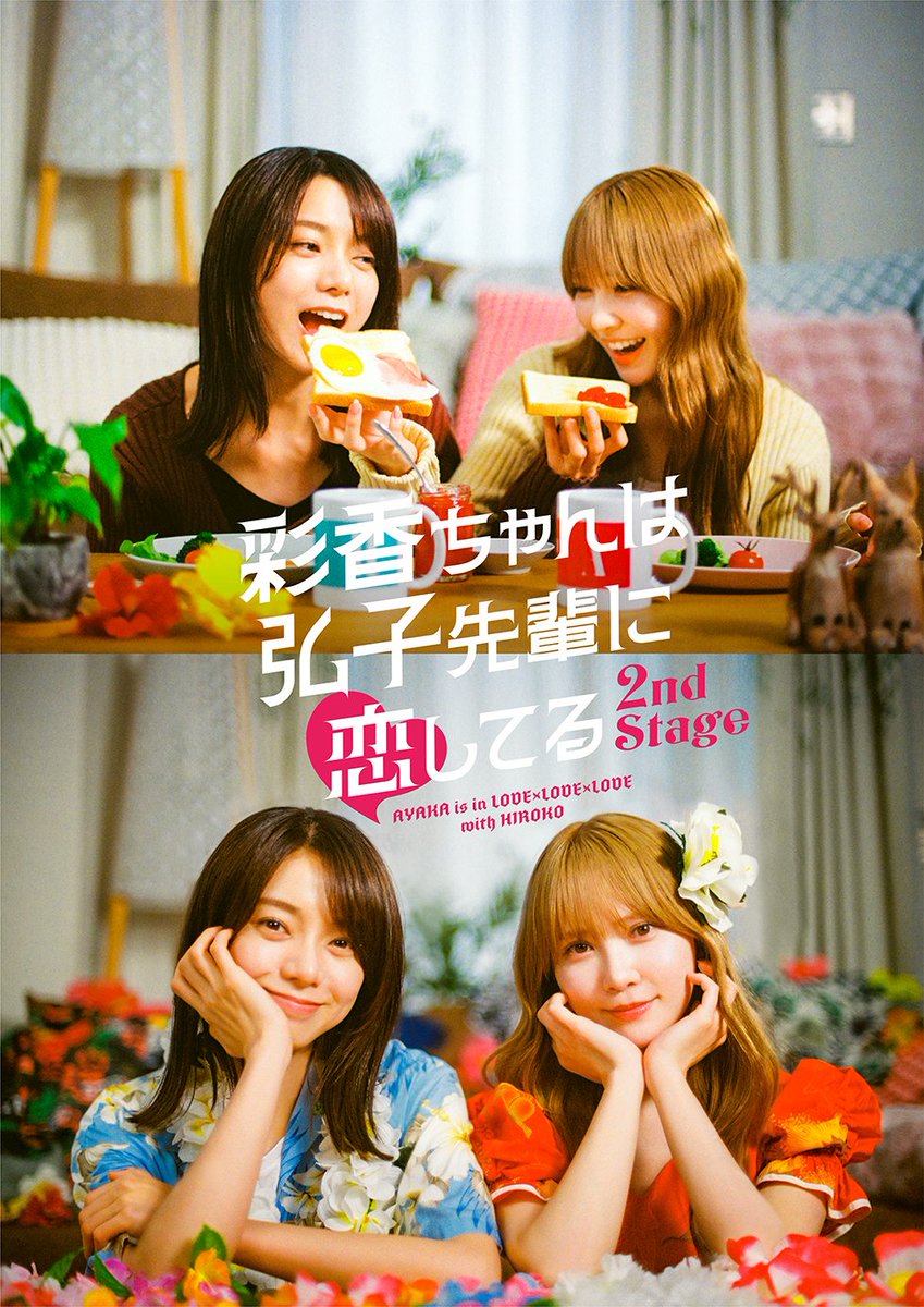 あやひろ2】 🌺本日入荷日🌺 『彩香ちゃんは弘子先輩に恋してる 2nd