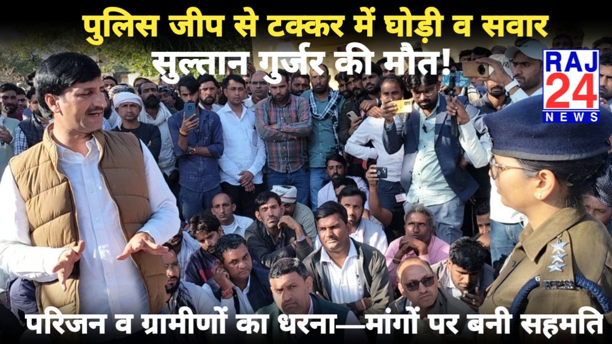 Raj24india's tweet photo. पुलिस जीप से टक्कर में घोड़ी व सवार सुल्तान गुर्जर की मौत! परिजन व ग्रामीणों का धरना—मांगों पर बनी सहमति
#Viratnagar #PaldiTiraya #SultanGurjar #AccidentNews #PoliceVehicleAccident #BreakingNews #LocalNews #RajasthanNews #ViralNews #FullReport 
https://t.co/SDM8X3NeIW https://t.co/ix1c246kiP