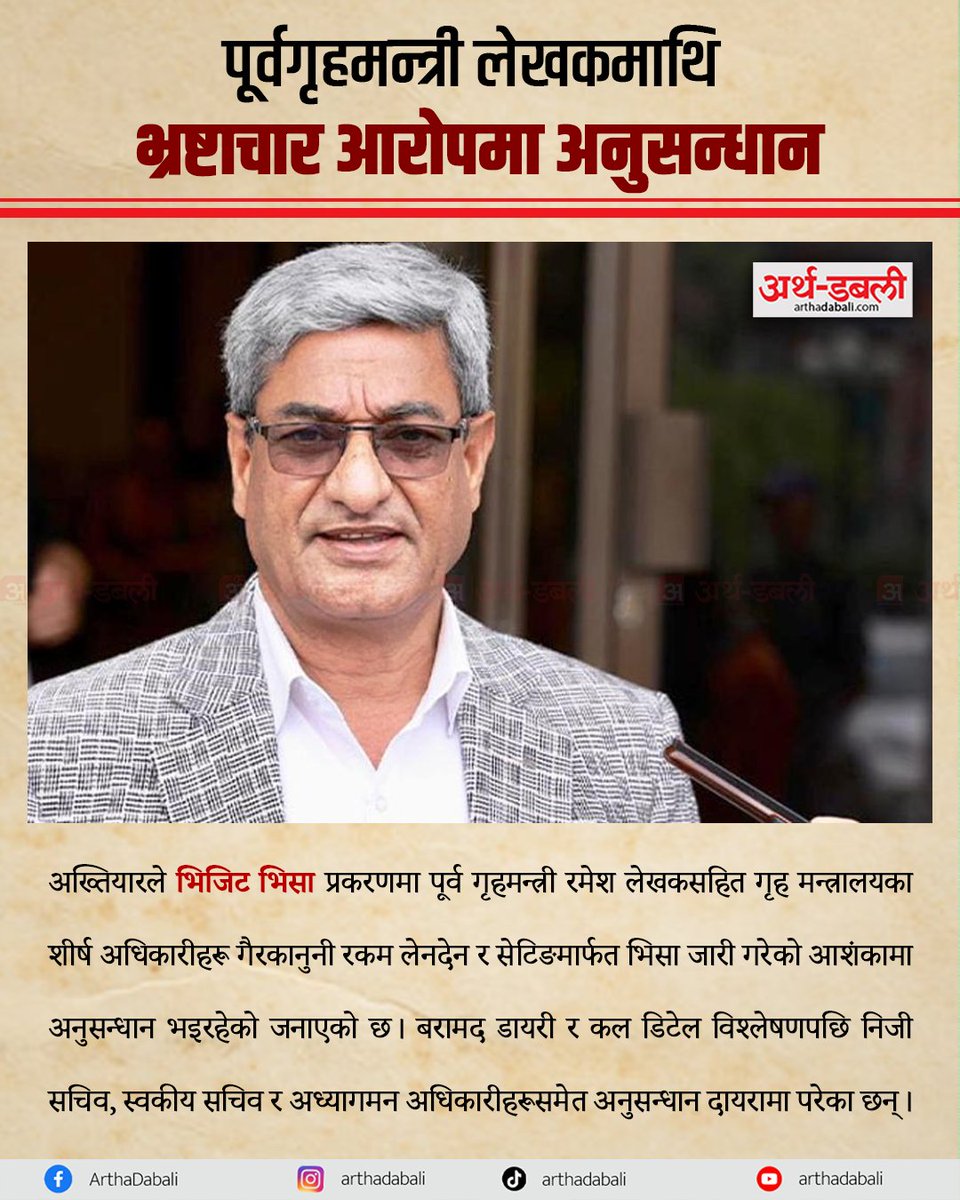 arthadabali's tweet image. भिजिट भिसा काण्ड: पूर्व गृहमन्त्री रमेश लेखकसहित शीर्ष अधिकारीमाथि अख्तियारको अनुसन्धान
#arthadabali #VisitVisaScandal #CorruptionProbe #NepalPolitics