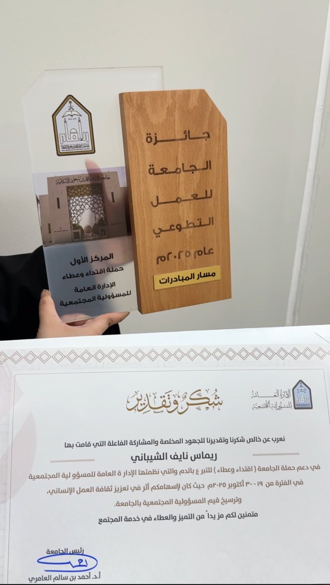 سعدتُ بتكريمي من معالي رئيس الجامعة
أ.د. أحمد العامري، تقديرًا للجهود التي بُذلت في قيادة فريق التنظيم لحملة #اقتداء_وعطاء وقد نالت الحملة  ولله الحمد المركز الأول على مستوى مبادرات الجامعة، وأفخر بأن فريق التنظيم كان جزءًا في هذا الإنجاز هذا التكريم يعني لي الكثير وأعتز به جدا💙