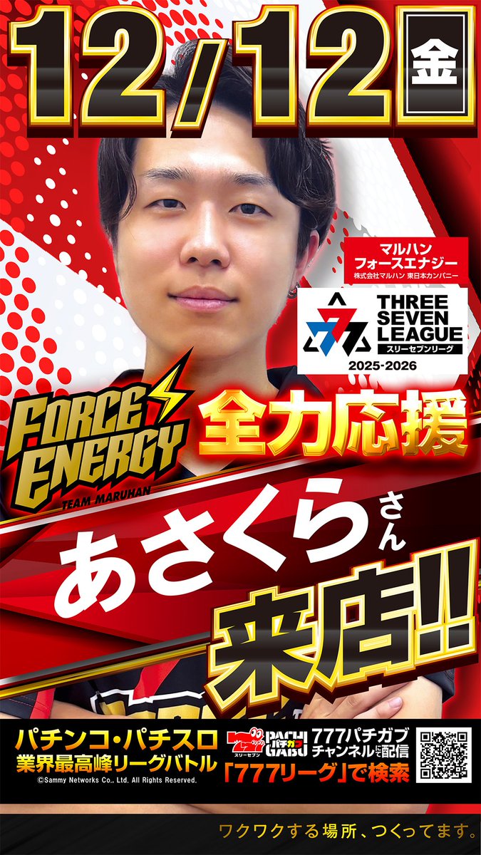 浜松中央 スロパチ&来店】 明日12月12日(金） 浜松中央店に777リーグ