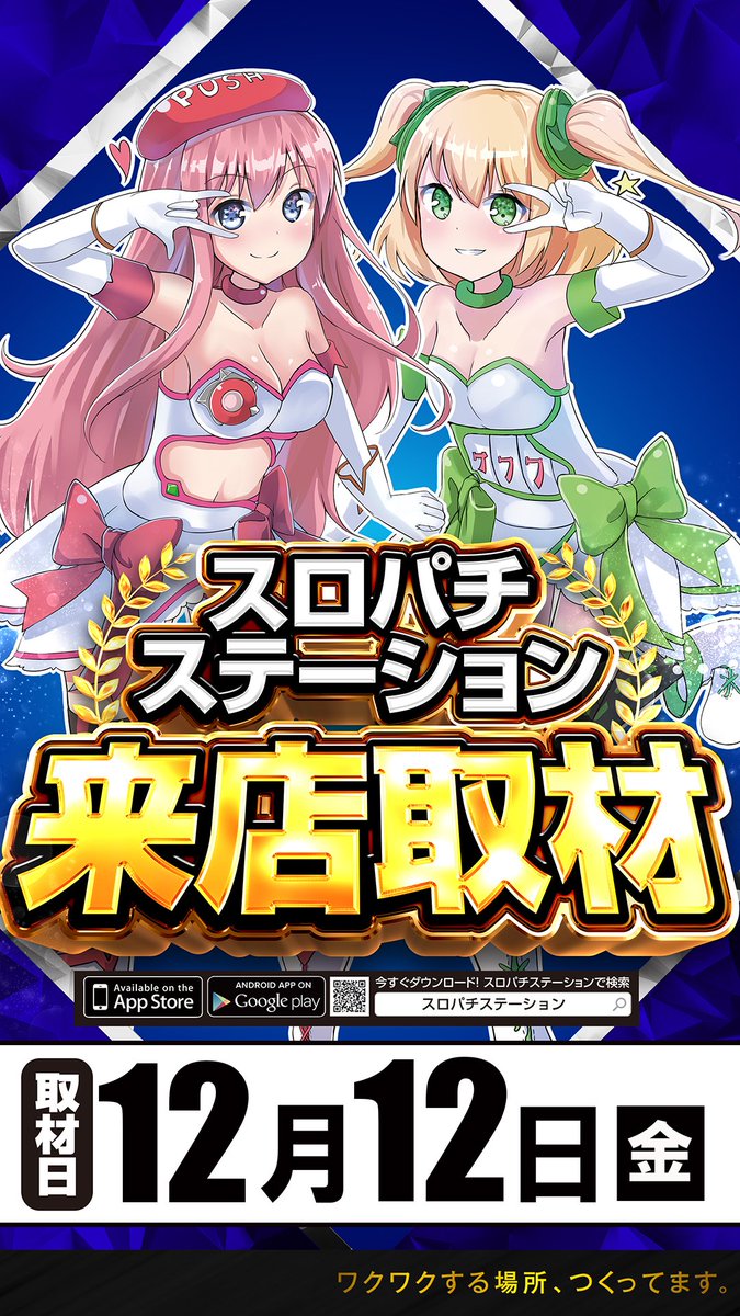 浜松中央 スロパチ&来店】 明日12月12日(金） 浜松中央店に777リーグ