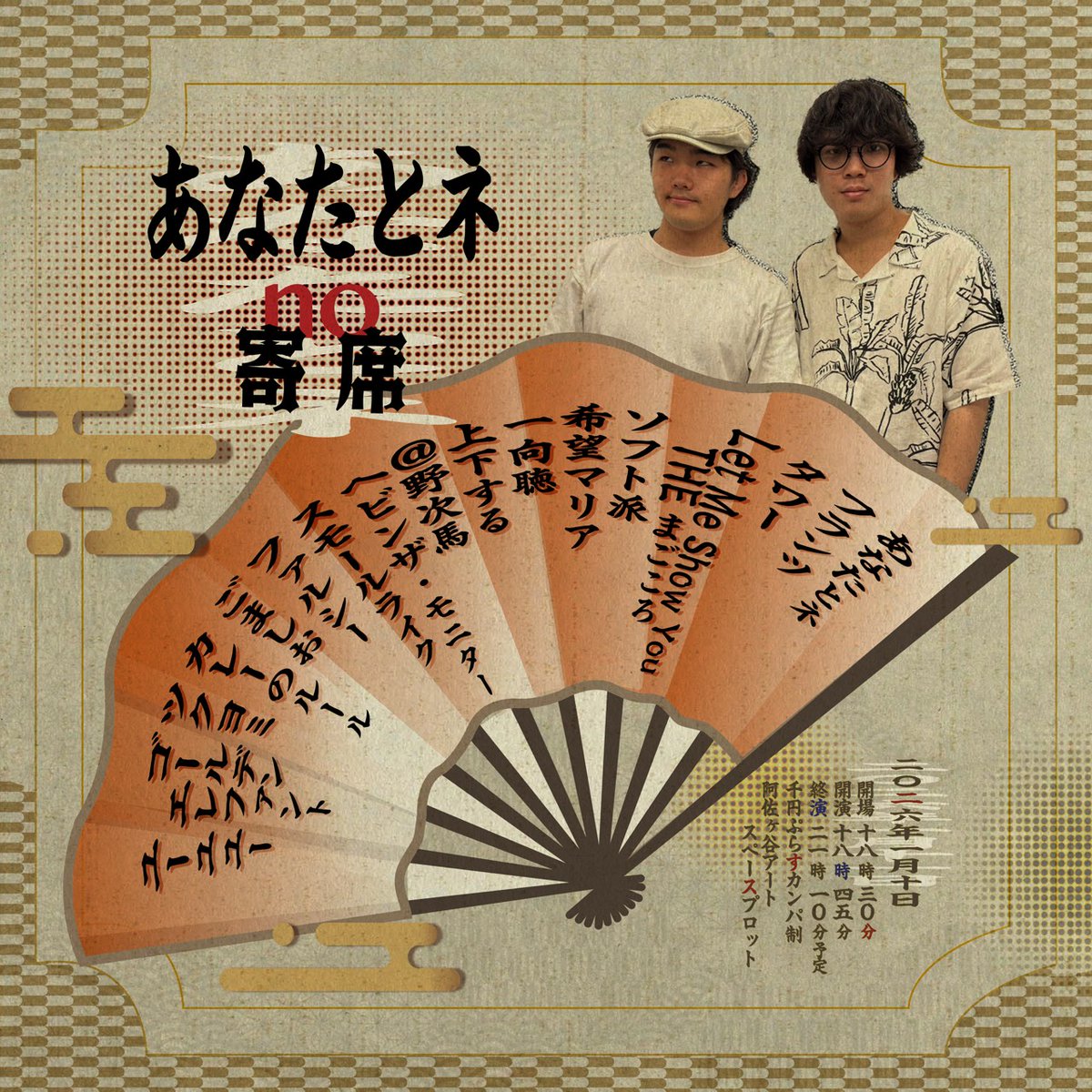 学生芸人no寄席2026 tweet media