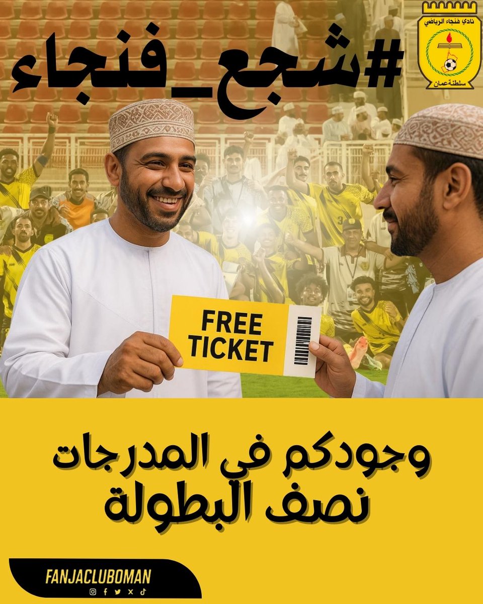 في لفته فنجاويه كبيره قدّم احد محبي نادي فنجاء "٣٣" ثلاثا وثلاثين تذكره هديه لجمهور النادي دعما للفريق قبل مواجهة السبت

ولان جمهور فنجاء هو روح النادي وصوت المدرج نفتح باب المشاركه فورا في السحب على هذه التذاكر

للدخول في السحب
1. يشترك المتابع بحساب النادي الرسمي
<a href="/fanjacluboman/">Fanja Club - نادي فنجاء</a>