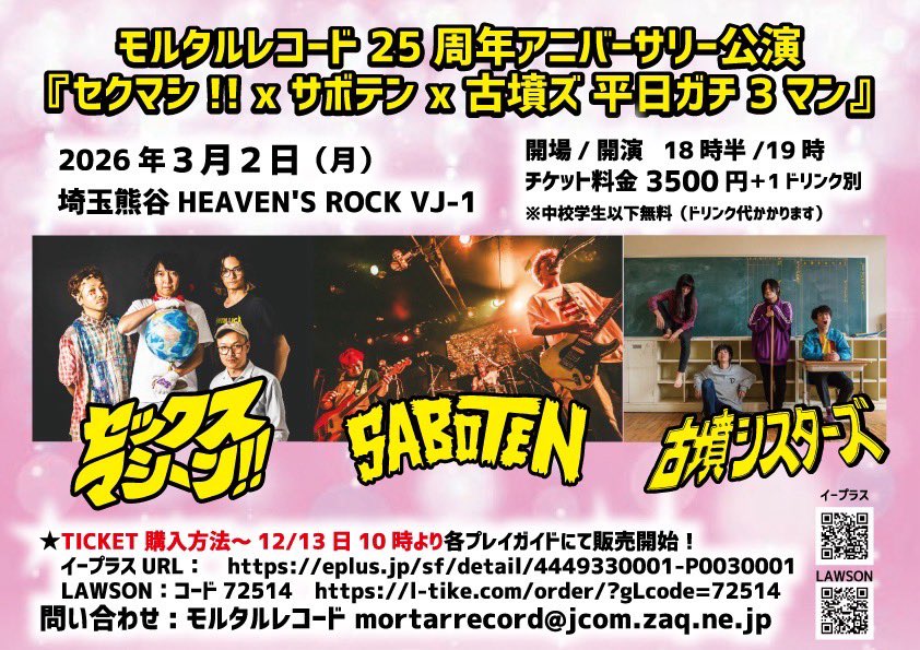 😇新着ライブ情報😇】 モルタルレコード25周年アニバーサリー公演