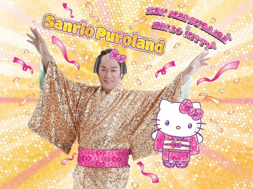 fashionpressnet's tweet photo. サンリオピューロランド年末年始イベント、ハローキティと「マツケンサンバⅡ」を歌って踊るステージ - https://t.co/f9SVMokERn https://t.co/ZYA7kwXV6A