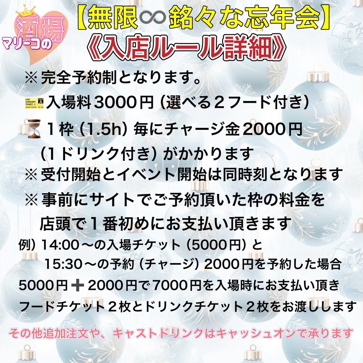 #マリーコの酒場 
皆様〜✨おまたせしました！
予約詳細です！

『無限♾️銘々な忘年会』
12月30日(火)14:00〜20:00
【場所】イルミcafe
（中板橋駅徒歩2分）
※完全予約制です

【料金】
入場料3000円（2フード付き）
チャージ料金（1.5h）2000円
（1ドリンク付き）
【予約URL】