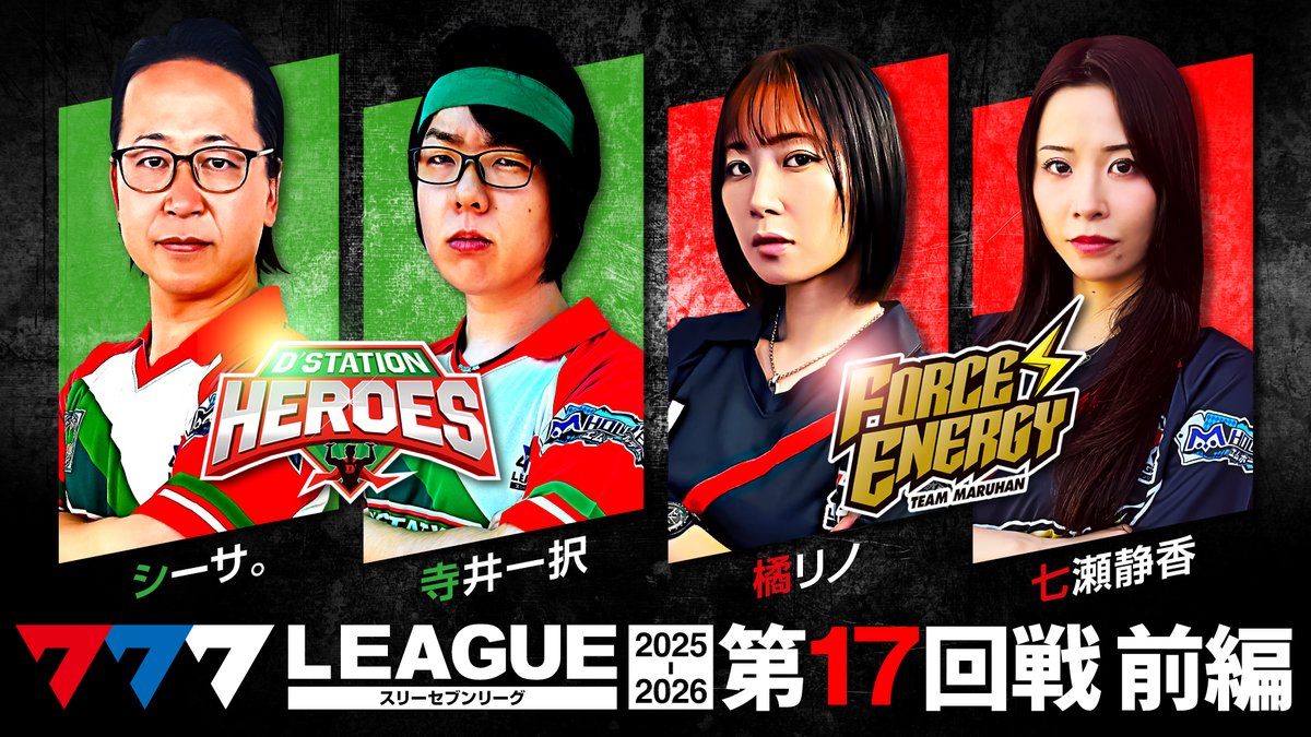 📺#777リーグ 動画公開のお知らせ📺 【777リーグ3rd - 第17回戦 (1/2