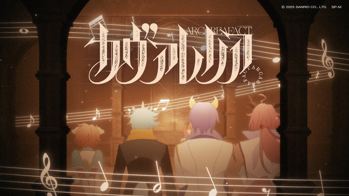ARCAREAFACTの新曲「カヴァレリア」のMVを大大だ〜い公開しましたぞ〜！！(●´ω｀●)ﾔｯﾋﾟｯﾋﾟﾉﾋﾟｰ♡
「カヴァレリア」は各楽曲配信サイトにて随時配信予定🎶
#Charaforio でもMVの感想イラスト&amp;コメントをお待ちしてますぞ〜♪

🔗youtu.be/g_g7EjSqYvQ
 
#SB69 #SB69新曲MV