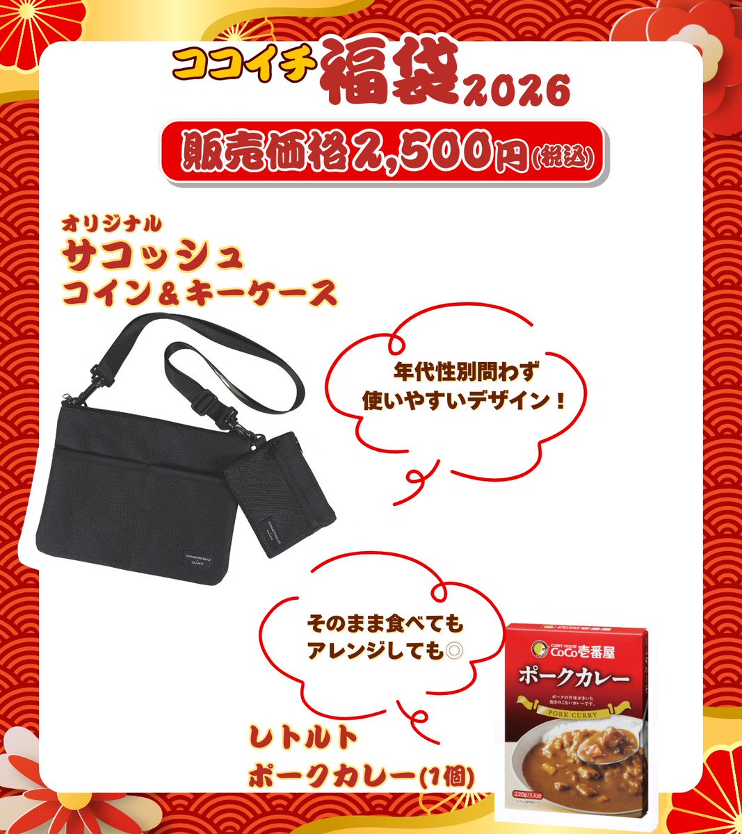 curryichibanya's tweet photo. 🎍ココイチ福袋2026の中身を紹介🎍
・オリジナルサコッシュ、コイン＆カードケース
・レトルトポークカレー（1個）
・お食事補助券2,500円(税込)分
さらに今回の福袋では、20個に1個✨金のお食事補助券✨入り❗
通常2,500円(税込)分のところ、3,000円(税込)分になります‼️
運試しにもなるココイチ福袋2026は2025年12月26日(金)に販売開始👏
欲しいと思った方はコメントやリポストで教えてね✨