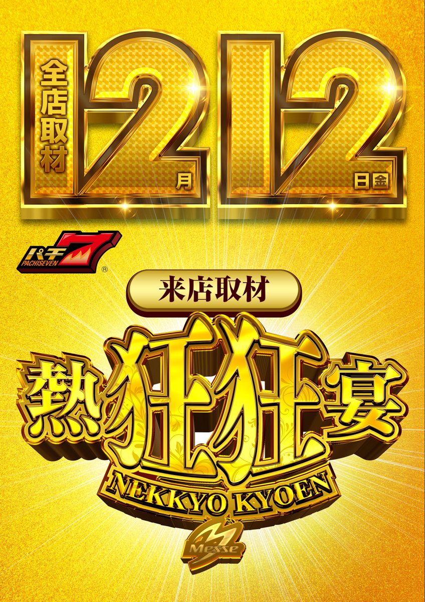 ✨明日のご案内✨】 🌈12月12日🌈 🌈全店取材✖️全店共闘🌈 今年最後