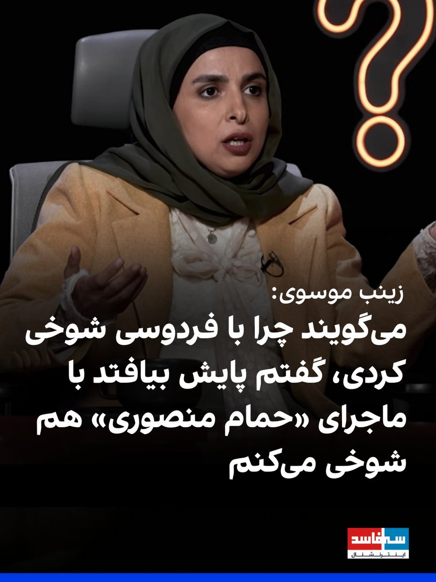 3FasedIntl's tweet photo. زینب موسوی، کمدین جنجالی در گفتگویی ضمن اشاره به حاشیه‌های به وجود آمده پیرامون شوخی‌هایش با فردوسی گفت: به من گفتند چرا با فردوسی و اساطیر ایران شوخی‌های زشت و جنسی کرده‌ای، پاسخ دادم طنز مرزی ندارد، اگر پایش بیافتد حتی با ماجرای «حمام منصوری» و روابط جنسی آقا هم شوخی می‌کنم. https://t.co/4y9xTR2udA