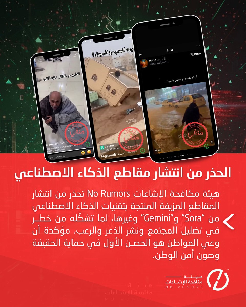 No_Rumors's tweet photo. الحذر من المقاطع المزيفة المنتَجة بتقنيات الذكاء الاصطناعي عبر Sora وGemini وغيرها، لما تسببه من تضليل وإثارة للذعر. ونؤكد أن وعي المواطن هو خط الدفاع الأول لحماية الحقيقة وصون أمن الوطن.

#تأكد_لوطنك 
#هيئة_مكافحة_الإشاعات https://t.co/5ClOCY6D5b
