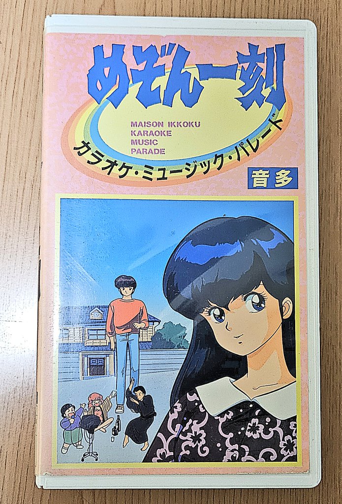 めぞん一刻 DVD2種 + VHSミュージックカレンダー1994 各オークションサイトを半年ぐらい掛けて探して見付けました