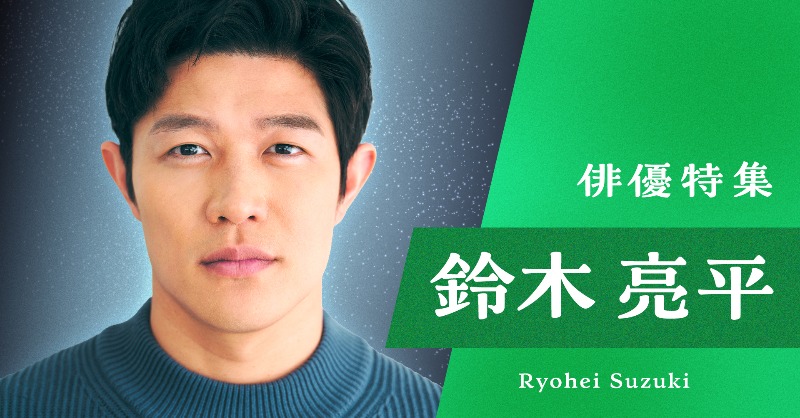 タペストリー 鈴木亮平 グリーンラベル