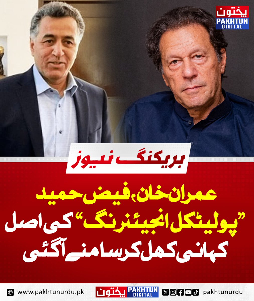 PakhtunDigital's tweet image. عمران خان ،فیض حمید  پولیٹکل انجیئنرنگ ‘‘ کی  اصل کہانی کھل کر سامنے آ گئی
pakhtunurdu.pk/45704/
#PakPolitics #LegalVerdict #StateIntegrity #PoliticalEngineering #BreakingNews #PakistanNews #Accountability #PowerPlay