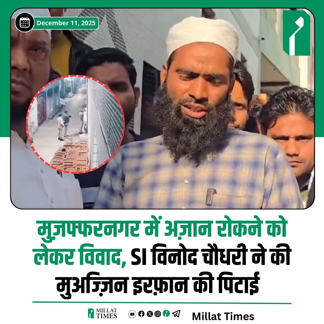 उत्तरप्रदेश के मुजफ्फरनगर में फजर की अज़ान देने पर मुअज्ज़िन इरफान के साथ चौकी सरवट इंचार्ज SI विनोद चौधरी और अन्य पुलिस कर्मियों ने लाउडस्पीकर बंद कराने के दौरान उनसे दुर्व्यवहार किया, उनके साथ मारपीट की और धार्मिक टिप्पणी की। और कहा अज़ान पढ़नी हो तो पाकिस्तान जाओ।