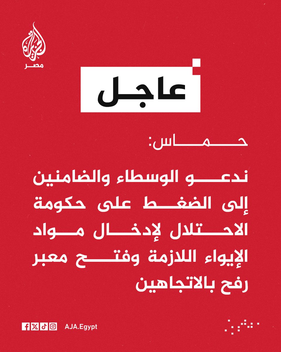 عاجل | حماس: ندعو الوسطاء والضامنين إلى الضغط على حكومة الاحتلال لإدخال مواد الإيواء اللازمة وفتح معبر #رفح بالاتجاهين