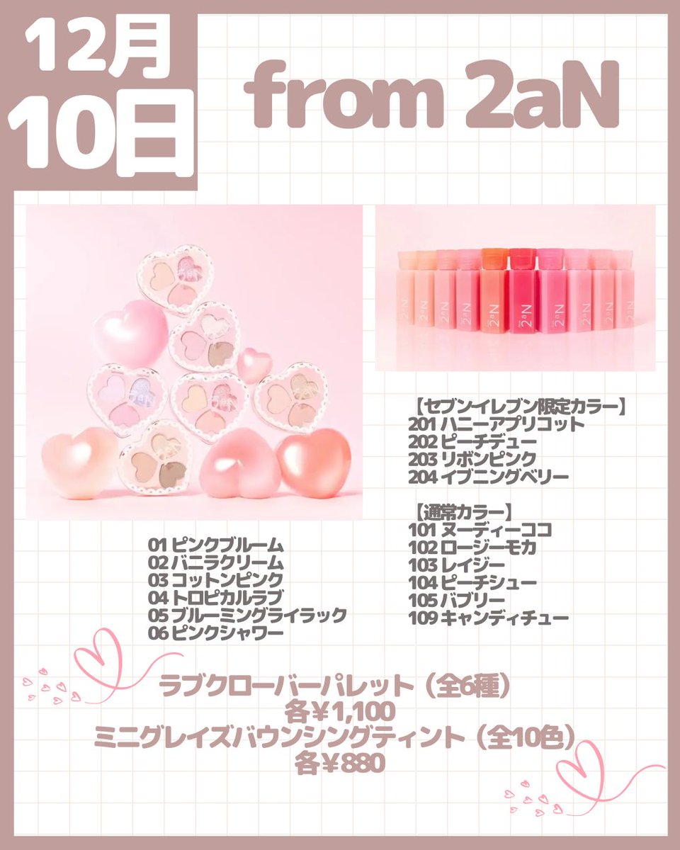 ⚡️コスメカレンダー⚡️ 🗓️12月8日(月)～10日(水)発売／新作コスメ