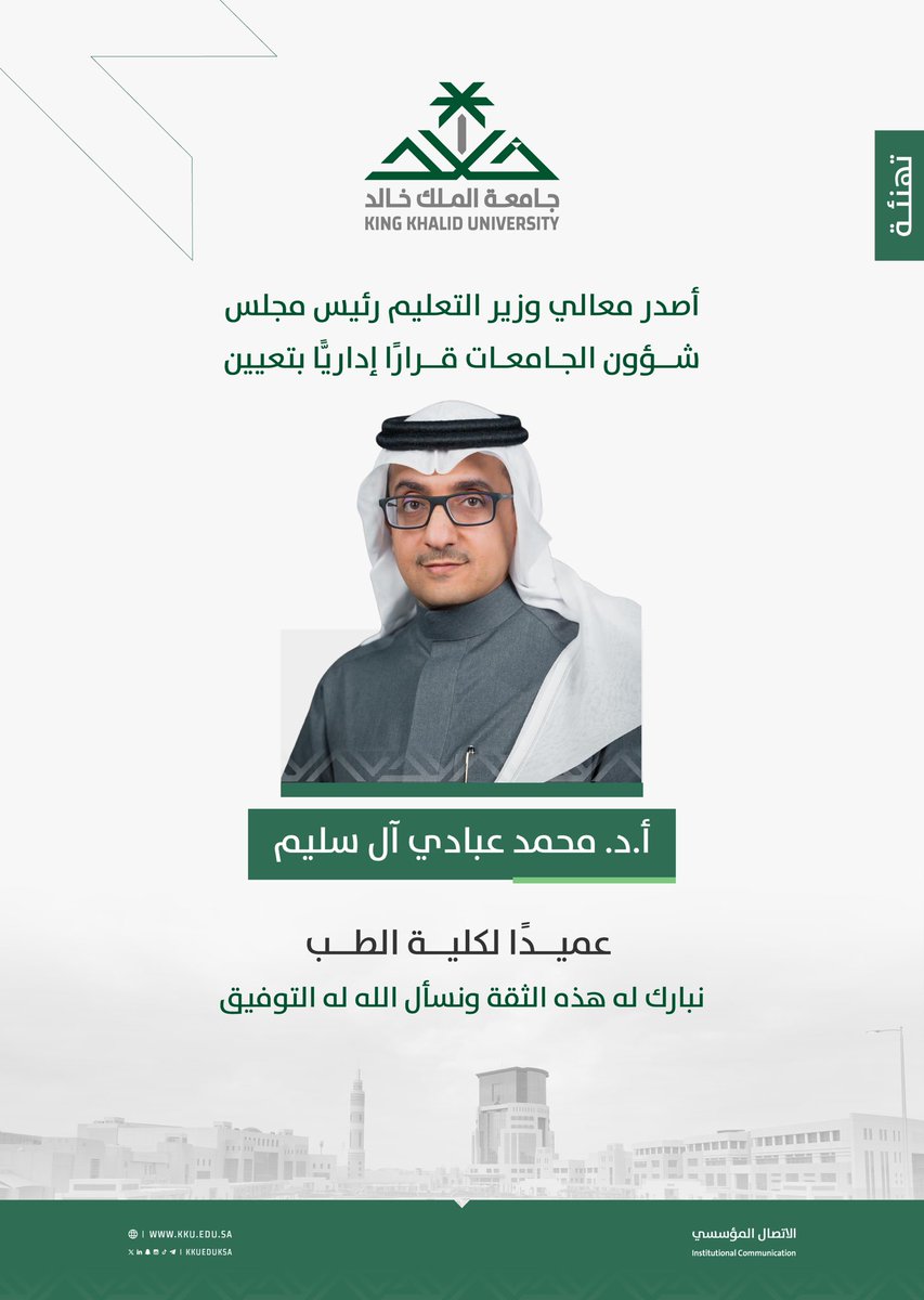 تهنئ #جامعة_الملك_خالد أ.د.محمد عبادي آل سليم، بمناسبة صدور قرار معالي #وزير_التعليم رئيس مجلس شؤون الجامعات بتعيينه عميدًا لكلية الطب بالجامعة..