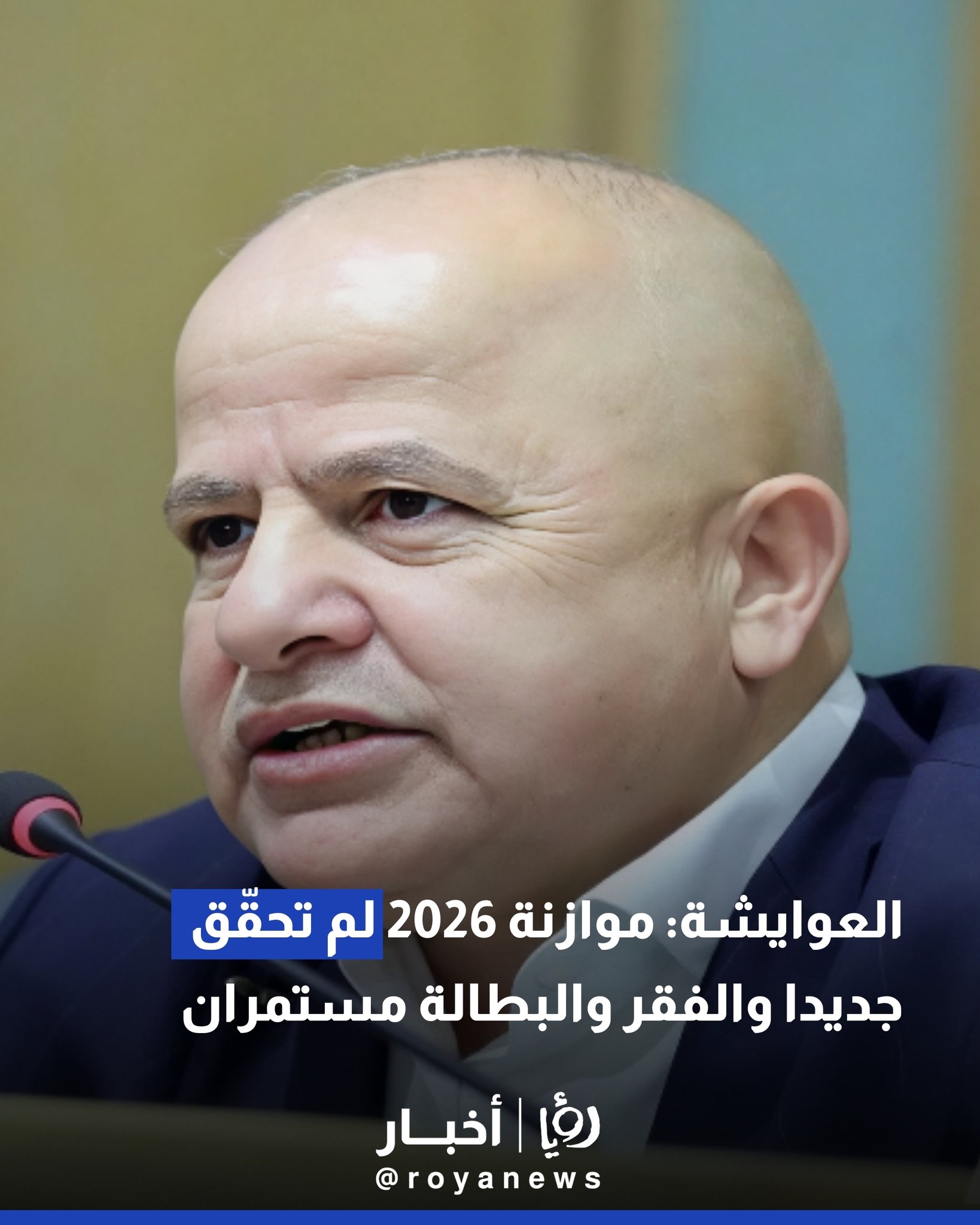 العوايشة: موازنة 2026 لم تحقق جديدا والفقر والبطالة مستمران #عاجل 