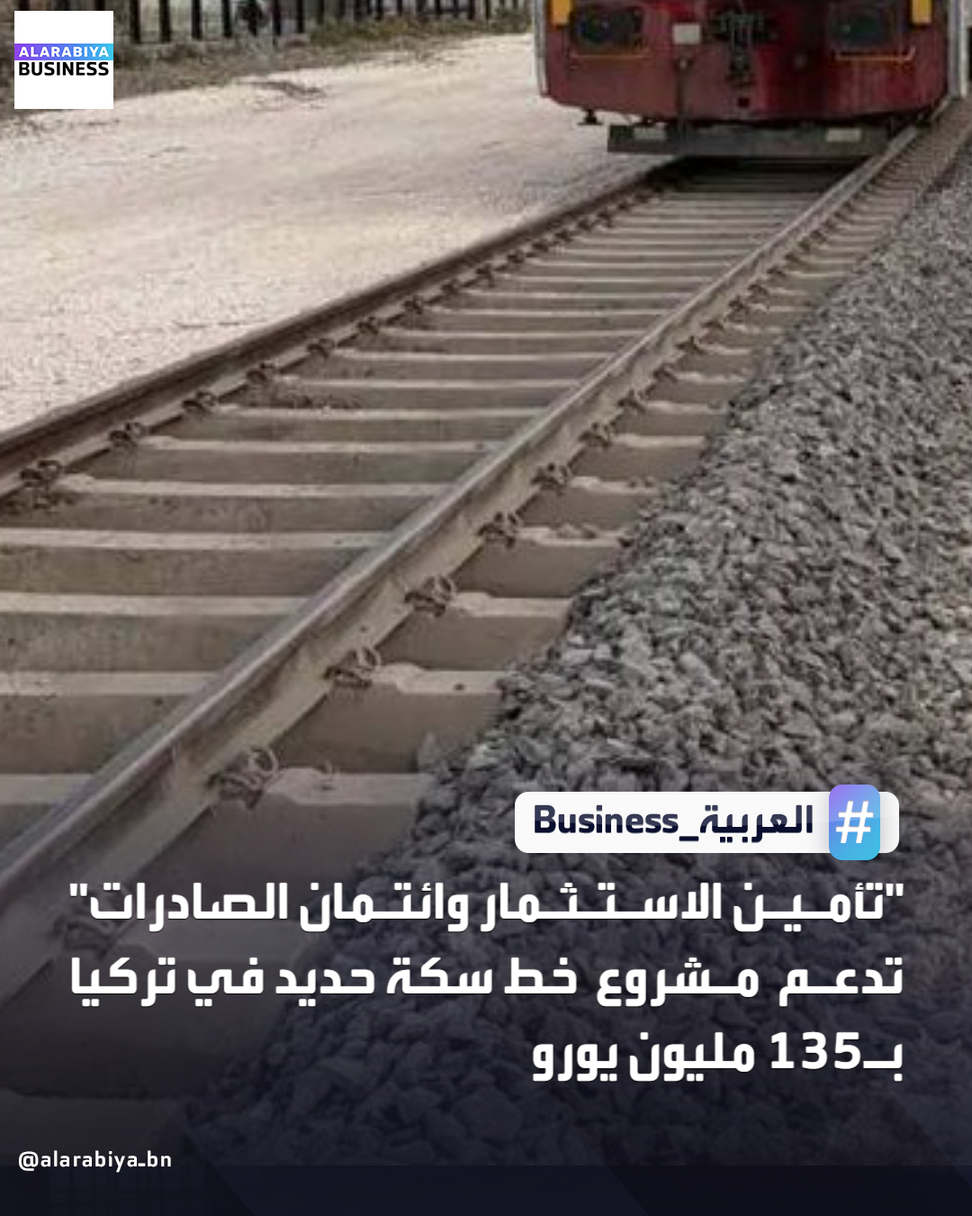 أعلنت المؤسسة الإسلامية لتأمين الاستثمار وائتمان الصادرات عن تقديم دعم تأميني بقيمة 135 مليون يورو لمشروع خط سكة حديد "كياد" في تركيا. وأوضح الرئيس التنفيذي للمؤسسة، الدكتور خالد خلف الله، أن هذا الاستثمار يعكس التزام المؤسسة المستمر بدعم المشاريع الاستراتيجية ذات التأثير 