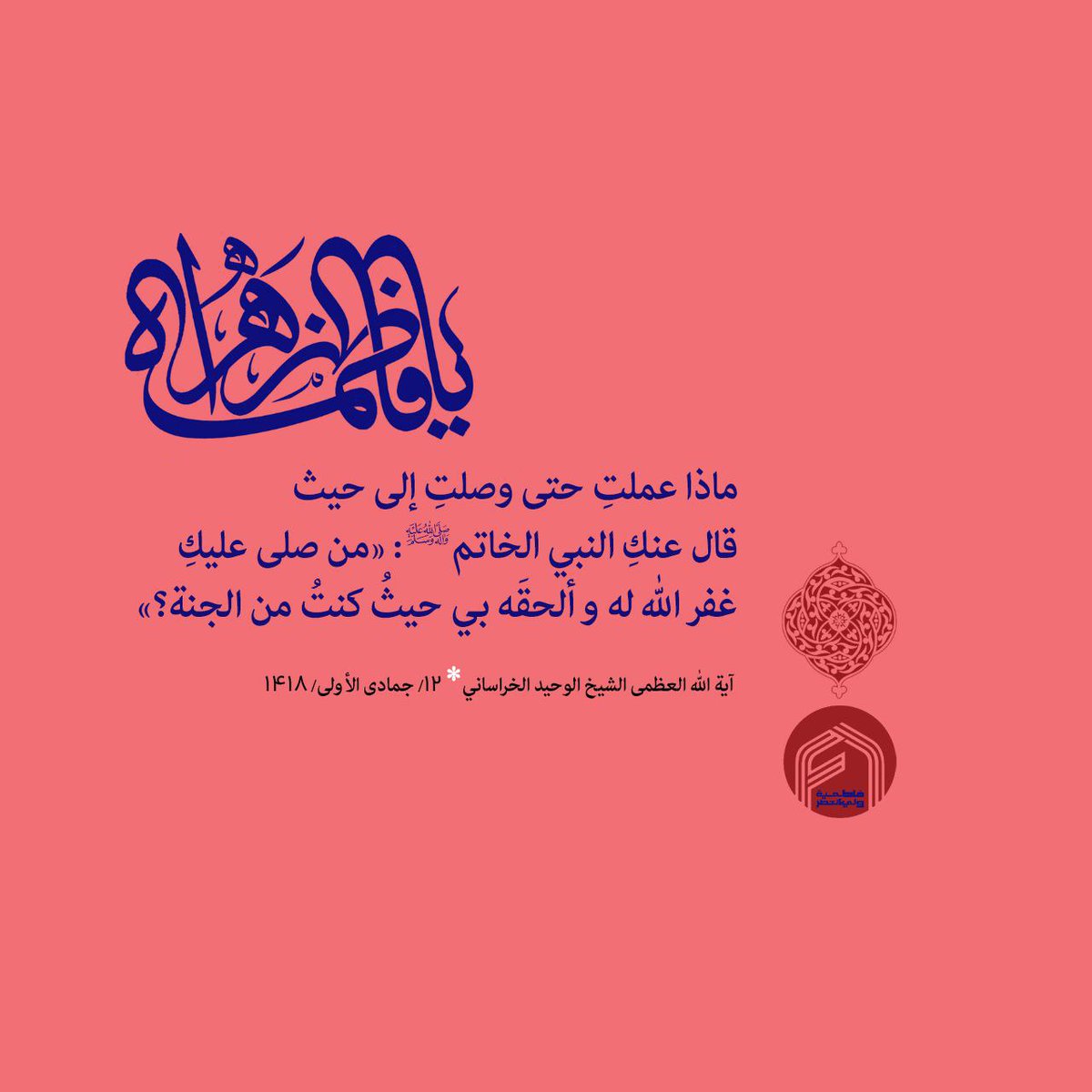 Al5orasani's tweet photo. المحور و القلب لعالم الوجود
«هُمْ فَاطِمَةُ و أبُوْهَا وَ بَعلُهَا وَبَنُوْهَا.¹» 
   ماذا عملتِ حتى أصبحتِ المحور؟!  
ماذا عملتِ حتى صرتِ قطب الدائرة؟!  
ماذا عملتِ حتى أمسيتِ قلبَ عالم الوجود؟!  
ماذا عملتِ حتى وصلتِ إلى حيث قال عنكِ النبي الخاتم : «من صلّى عليكِ، غفر الله له و https://t.co/Ai0KI6cEkM